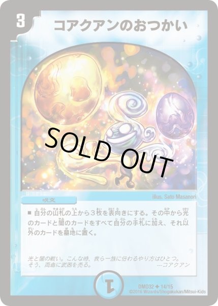 画像1: 【マスターズ・クロニクル・デッキ　2016　聖霊王の創世】コアクアンのおつかい DMD32_14/15 (1)