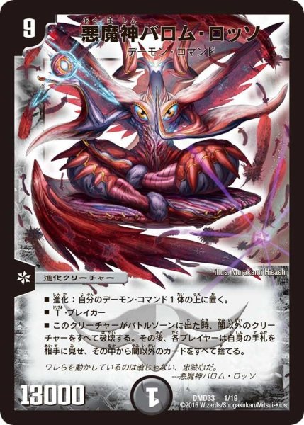 画像1: 【マスターズ・クロニクル・デッキ　2016　終焉の悪魔神】悪魔神バロム・ロッソ DMD33_1/19 (1)