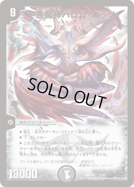 画像1: 【マスターズ・クロニクル・デッキ　2016　終焉の悪魔神】悪魔神バロム・ロッソ DMD33_1/19 (1)