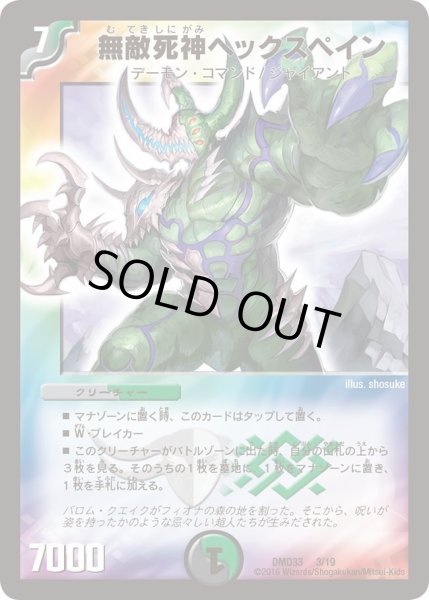 画像1: 【マスターズ・クロニクル・デッキ　2016　終焉の悪魔神】無敵死神ヘックスペイン DMD33_3/19 (1)