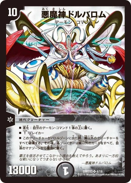 画像1: 【マスターズ・クロニクル・デッキ　2016　終焉の悪魔神】悪魔神ドルバロム DMD33_4/19 (1)