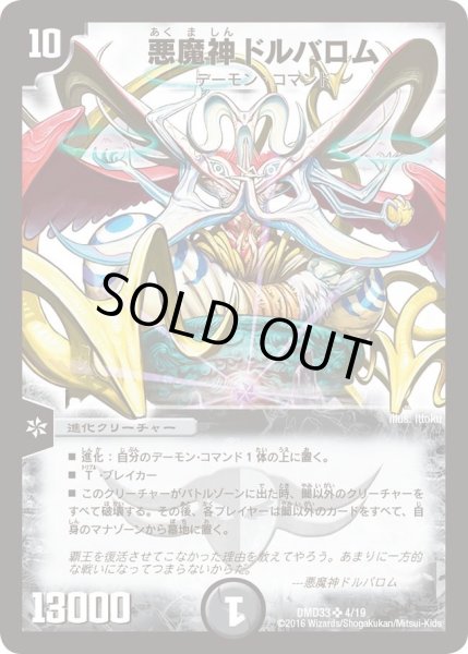 画像1: 【マスターズ・クロニクル・デッキ　2016　終焉の悪魔神】悪魔神ドルバロム DMD33_4/19 (1)