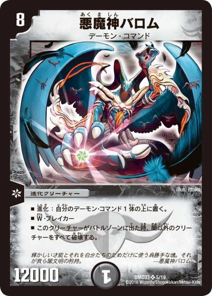 画像1: 【マスターズ・クロニクル・デッキ　2016　終焉の悪魔神】悪魔神バロム DMD33_5/19 (1)