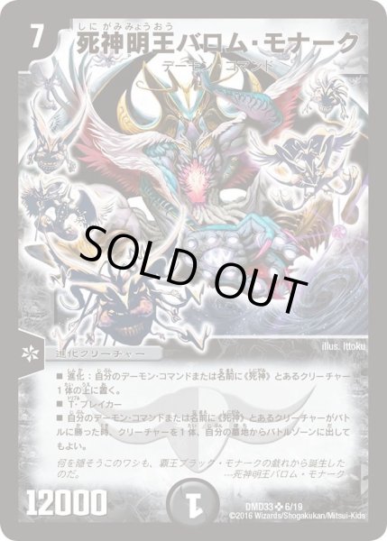 画像1: 【マスターズ・クロニクル・デッキ　2016　終焉の悪魔神】死神明王バロム・モナーク DMD33_6/19 (1)