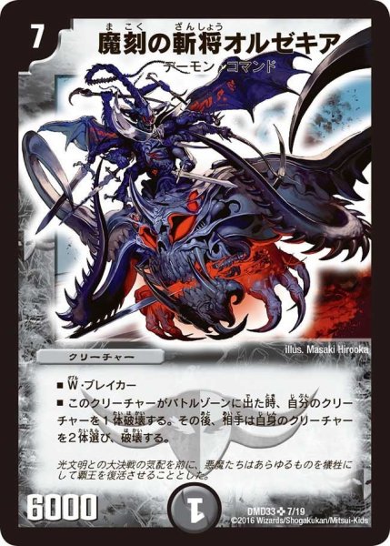 画像1: 【マスターズ・クロニクル・デッキ　2016　終焉の悪魔神】魔刻の斬将オルゼキア DMD33_7/19 (1)