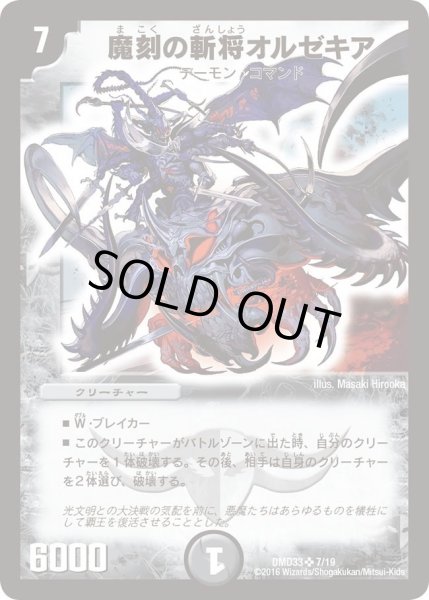 画像1: 【マスターズ・クロニクル・デッキ　2016　終焉の悪魔神】魔刻の斬将オルゼキア DMD33_7/19 (1)