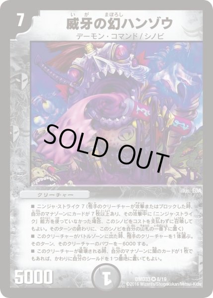 画像1: 【マスターズ・クロニクル・デッキ　2016　終焉の悪魔神】威牙の幻ハンゾウ DMD33_8/19 (1)