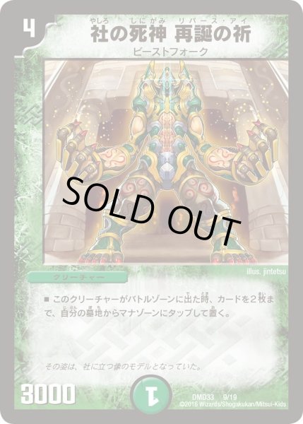 画像1: 【マスターズ・クロニクル・デッキ　2016　終焉の悪魔神】社の死神再誕の祈 DMD33_9/19 (1)