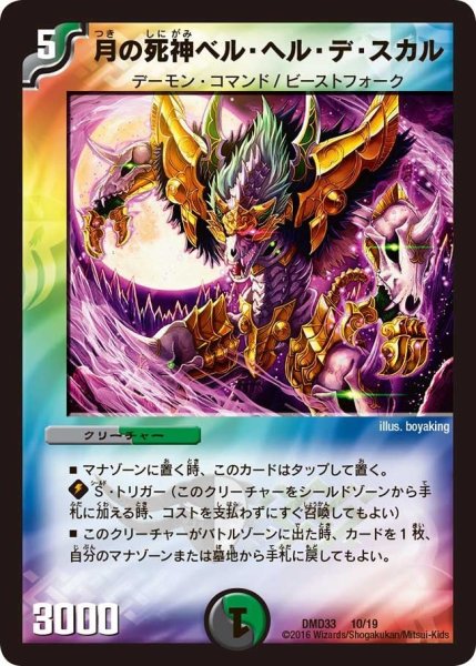 画像1: 【マスターズ・クロニクル・デッキ　2016　終焉の悪魔神】月の死神ベル・ヘル・デ・スカル DMD33_10/19 (1)
