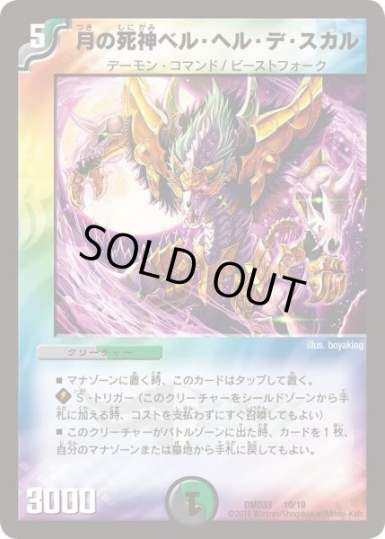 画像1: 【マスターズ・クロニクル・デッキ　2016　終焉の悪魔神】月の死神ベル・ヘル・デ・スカル DMD33_10/19 (1)