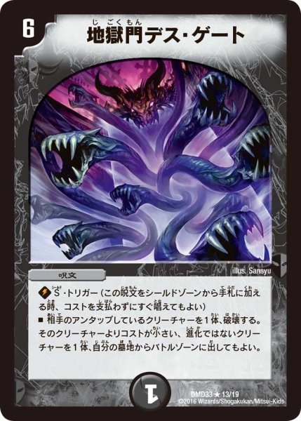 画像1: 【マスターズ・クロニクル・デッキ　2016　終焉の悪魔神】地獄門デス・ゲート DMD33_13/19 (1)
