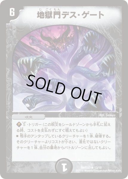 画像1: 【マスターズ・クロニクル・デッキ　2016　終焉の悪魔神】地獄門デス・ゲート DMD33_13/19 (1)