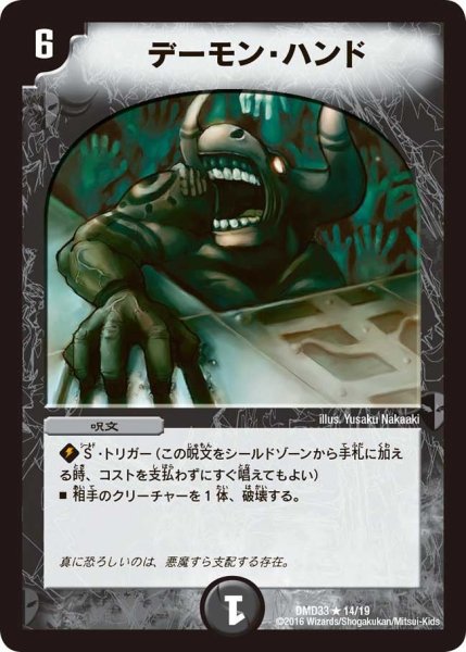画像1: 【マスターズ・クロニクル・デッキ　2016　終焉の悪魔神】デーモン・ハンド DMD33_14/19 (1)