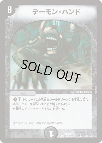 画像1: 【マスターズ・クロニクル・デッキ　2016　終焉の悪魔神】デーモン・ハンド DMD33_14/19 (1)