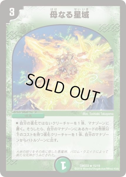 画像1: 【マスターズ・クロニクル・デッキ　2016　終焉の悪魔神】母なる星域 DMD33_15/19 (1)