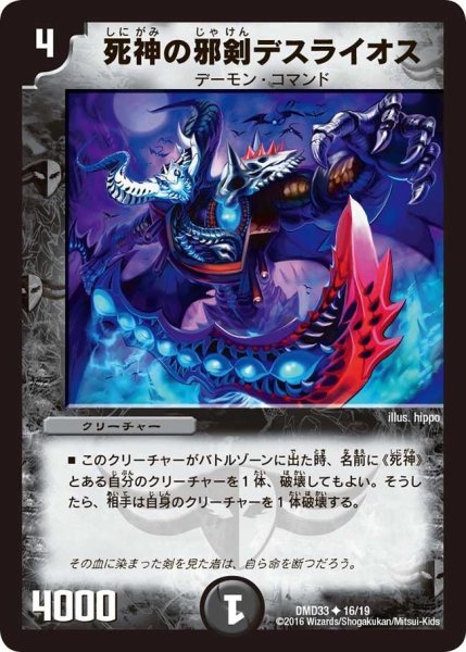 画像1: 【マスターズ・クロニクル・デッキ　2016　終焉の悪魔神】死神の邪剣デスライオス DMD33_16/19 (1)