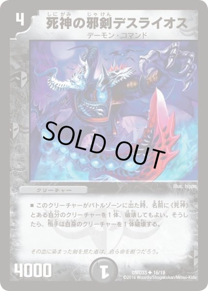 画像1: 【マスターズ・クロニクル・デッキ　2016　終焉の悪魔神】死神の邪剣デスライオス DMD33_16/19 (1)