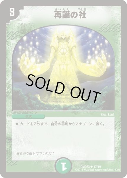 画像1: 【マスターズ・クロニクル・デッキ　2016　終焉の悪魔神】再誕の社 DMD33_17/19 (1)