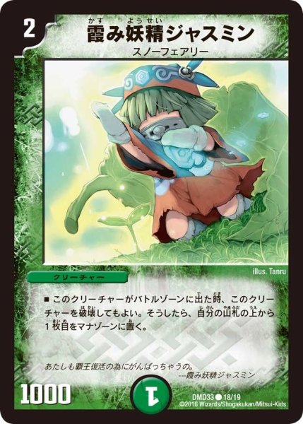 画像1: 【マスターズ・クロニクル・デッキ　2016　終焉の悪魔神】霞み妖精ジャスミン DMD33_18/19 (1)