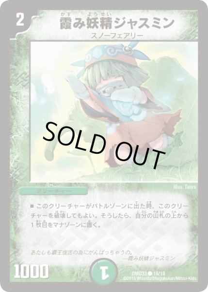 画像1: 【マスターズ・クロニクル・デッキ　2016　終焉の悪魔神】霞み妖精ジャスミン DMD33_18/19 (1)