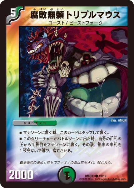 画像1: 【マスターズ・クロニクル・デッキ　2016　終焉の悪魔神】腐敗無頼トリプルマウス DMD33_19/19 (1)