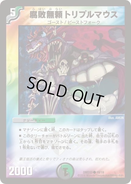 画像1: 【マスターズ・クロニクル・デッキ　2016　終焉の悪魔神】腐敗無頼トリプルマウス DMD33_19/19 (1)