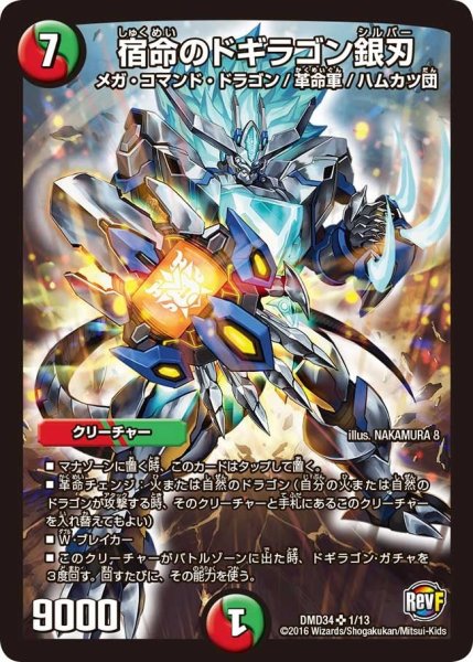 画像1: 【DXデュエガチャデッキ「銀刃の勇者ドギラゴン」】宿命のドギラゴン銀刃 DMD34_1/13 (1)