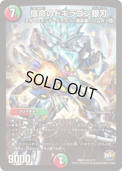 画像1: 【DXデュエガチャデッキ「銀刃の勇者ドギラゴン」】宿命のドギラゴン銀刃 DMD34_1/13 (1)
