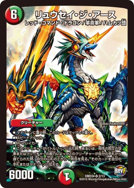 画像1: 【DXデュエガチャデッキ「銀刃の勇者ドギラゴン」】リュウセイ・ジ・アース DMD34_2/13 (1)