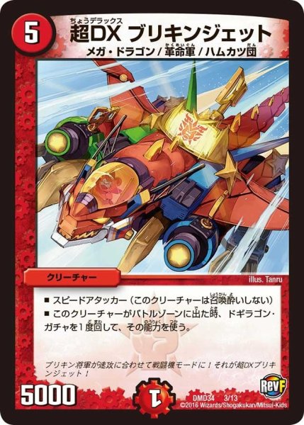 画像1: 【DXデュエガチャデッキ「銀刃の勇者ドギラゴン」】超DXブリキンジェット DMD34_3/13 (1)