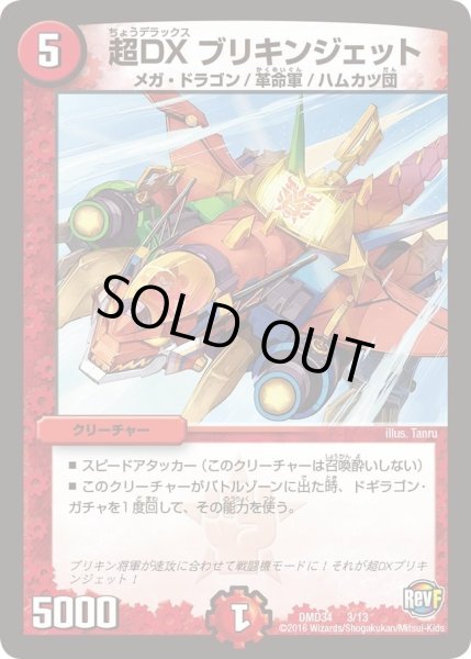 画像1: 【DXデュエガチャデッキ「銀刃の勇者ドギラゴン」】超DXブリキンジェット DMD34_3/13 (1)