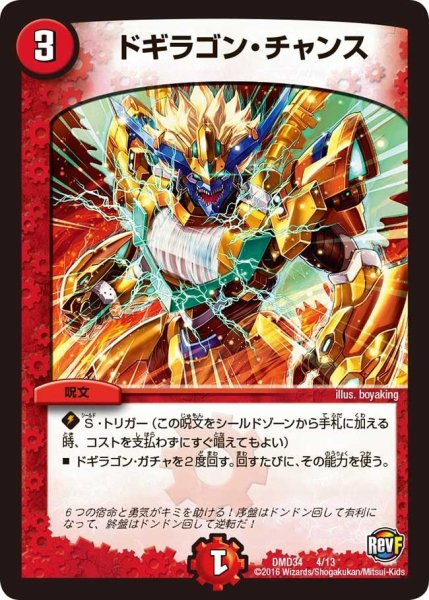 画像1: 【DXデュエガチャデッキ「銀刃の勇者ドギラゴン」】ドギラゴン・チャンス DMD34_4/13 (1)