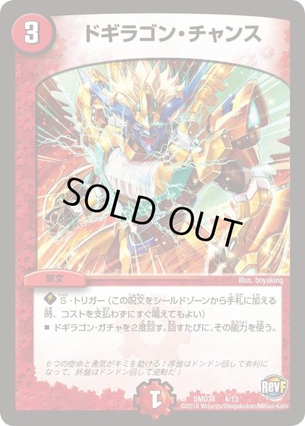 画像1: 【DXデュエガチャデッキ「銀刃の勇者ドギラゴン」】ドギラゴン・チャンス DMD34_4/13 (1)