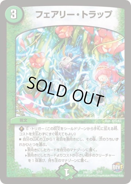 画像1: 【DXデュエガチャデッキ「銀刃の勇者ドギラゴン」】フェアリー・トラップ DMD34_5/13 (1)