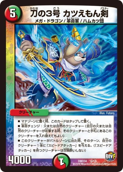 画像1: 【DXデュエガチャデッキ「銀刃の勇者ドギラゴン」】刀の3号カツえもん剣 DMD34_6/13 (1)