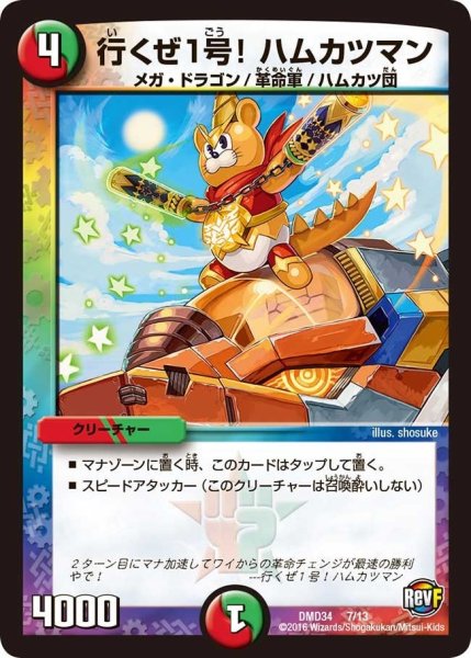 画像1: 【DXデュエガチャデッキ「銀刃の勇者ドギラゴン」】行くぜ1号!ハムカツマン DMD34_7/13 (1)