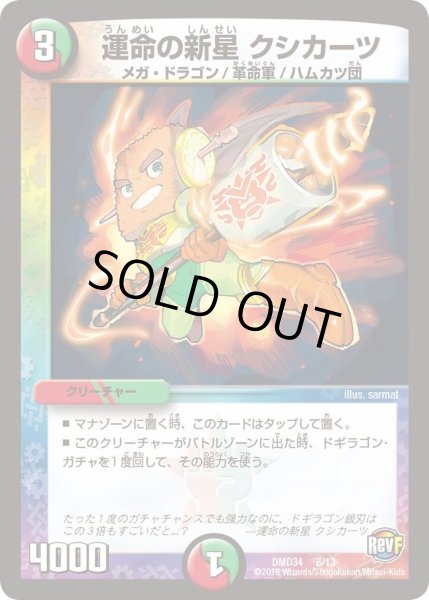 画像1: 【DXデュエガチャデッキ「銀刃の勇者ドギラゴン」】運命の新星クシカーツ DMD34_8/13 (1)