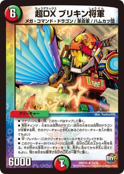 画像1: 【DXデュエガチャデッキ「銀刃の勇者ドギラゴン」】超DXブリキン将軍 DMD34_10/13 (1)