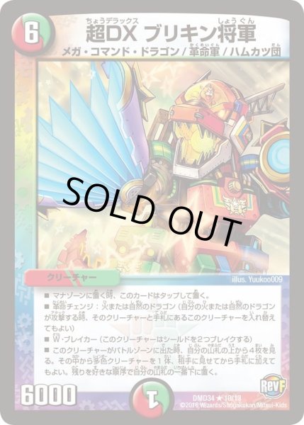 画像1: 【DXデュエガチャデッキ「銀刃の勇者ドギラゴン」】超DXブリキン将軍 DMD34_10/13 (1)
