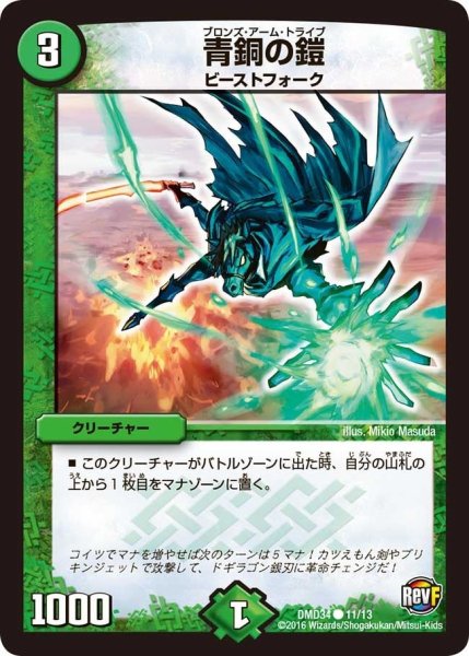 画像1: 【DXデュエガチャデッキ「銀刃の勇者ドギラゴン」】青銅の鎧 DMD34_11/13 (1)