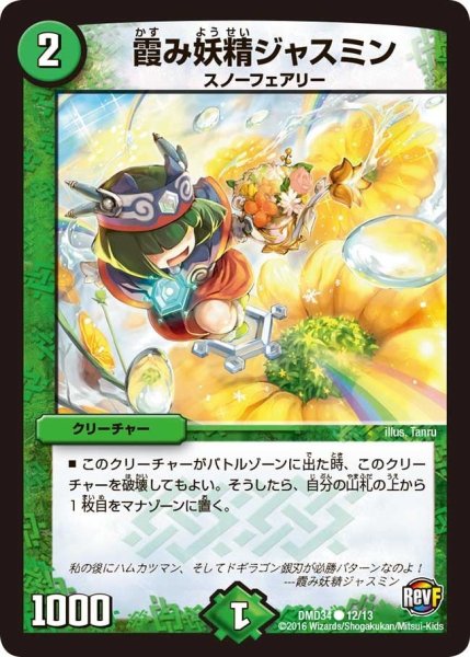 画像1: 【DXデュエガチャデッキ「銀刃の勇者ドギラゴン」】霞み妖精ジャスミン DMD34_12/13 (1)