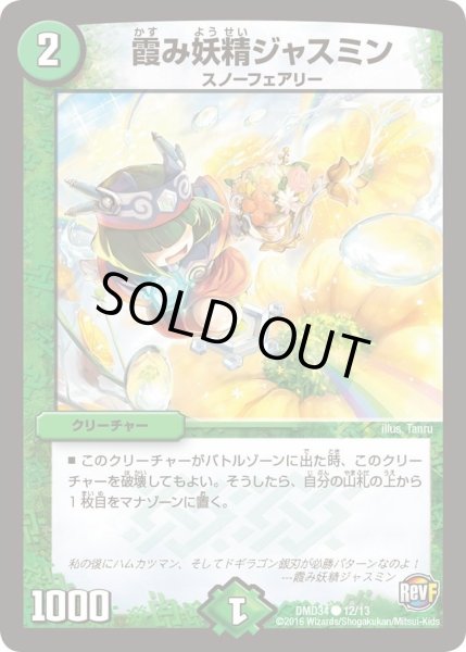 画像1: 【DXデュエガチャデッキ「銀刃の勇者ドギラゴン」】霞み妖精ジャスミン DMD34_12/13 (1)