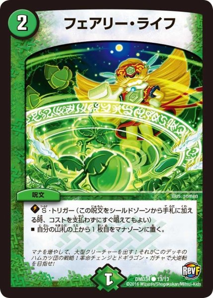 画像1: 【DXデュエガチャデッキ「銀刃の勇者ドギラゴン」】フェアリー・ライフ DMD34_13/13 (1)