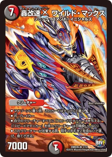画像1: 【DXデュエガチャデッキ「禁星の壊者ドキンダム」】轟改速Xワイルド・マックス DMD35_1/12 (1)