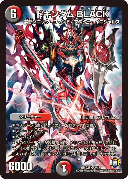 画像1: 【DXデュエガチャデッキ「禁星の壊者ドキンダム」】ドキンダムBLACK DMD35_2/12 (1)