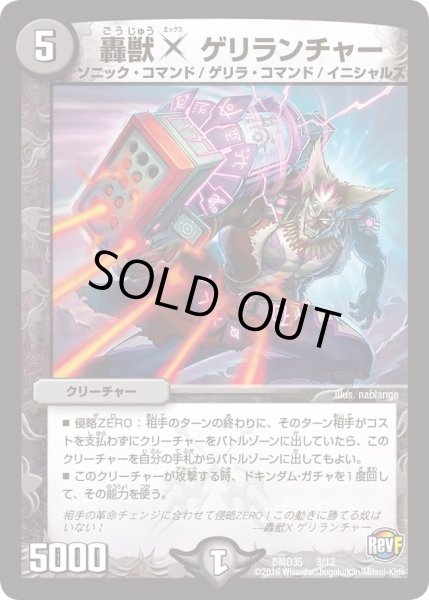 画像1: 【DXデュエガチャデッキ「禁星の壊者ドキンダム」】轟獣Xゲリランチャー DMD35_3/12 (1)