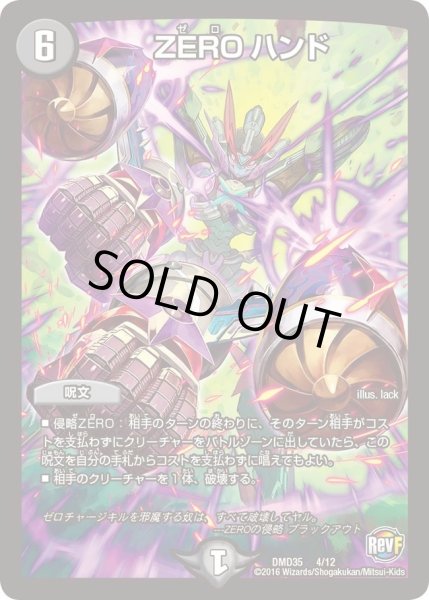 画像1: 【DXデュエガチャデッキ「禁星の壊者ドキンダム」】ZEROハンド DMD35_4/12 (1)