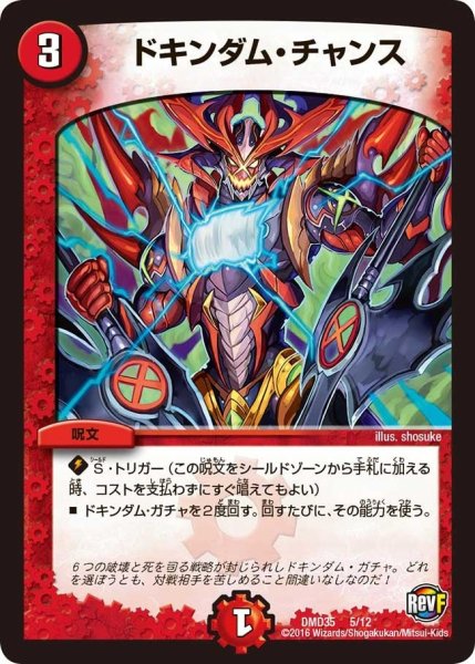 画像1: 【DXデュエガチャデッキ「禁星の壊者ドキンダム」】ドキンダム・チャンス DMD35_5/12 (1)
