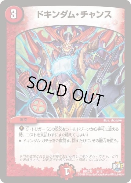 画像1: 【DXデュエガチャデッキ「禁星の壊者ドキンダム」】ドキンダム・チャンス DMD35_5/12 (1)