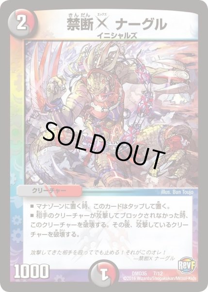 画像1: 【DXデュエガチャデッキ「禁星の壊者ドキンダム」】禁断Xナーグル DMD35_7/12 (1)